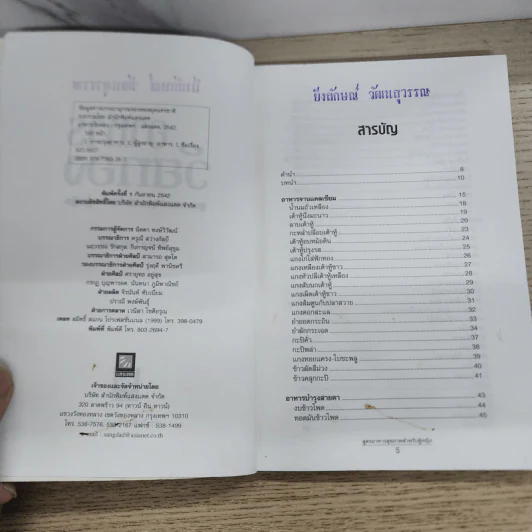 อาหารวัยทอง สูตรอาหารสุขภาพสำหรับผู้หญิง - ศรีสมร คงพันธุ์ รูปที่ 5