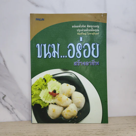 ขนม...อร่อย สร้างอาชีพ รูปที่ 1