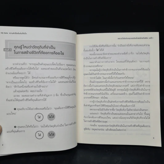 E.Q. Note ความสำเร็จเริ่มต้นที่หัวใจ - โยชิโนริ โนงุจิ รูปที่ 7