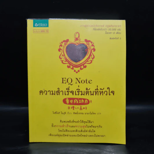 E.Q. Note ความสำเร็จเริ่มต้นที่หัวใจ - โยชิโนริ โนงุจิ รูปที่ 1