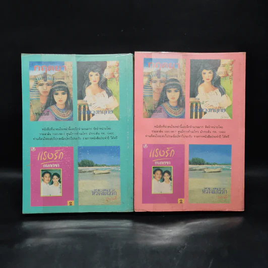 ร่มฉัตร 2 เล่มจบ - ทมยันตี รูปที่ 2