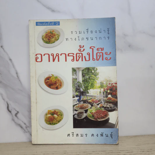 อาหารตั้งโต๊ะ - ศรีสมร คงพันธุ์ รูปที่ 1