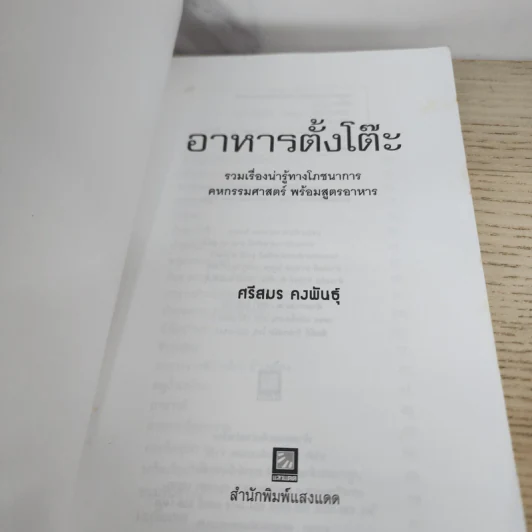 อาหารตั้งโต๊ะ - ศรีสมร คงพันธุ์ รูปที่ 3