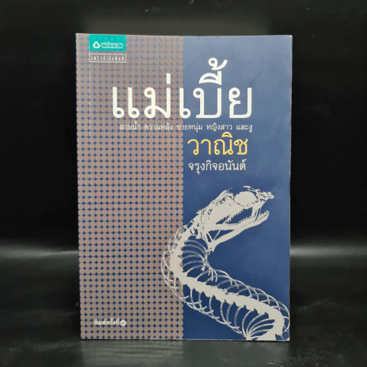 แม่เบี้ย - วาณิช จรุงกิจอนันต์ รูปที่ 1