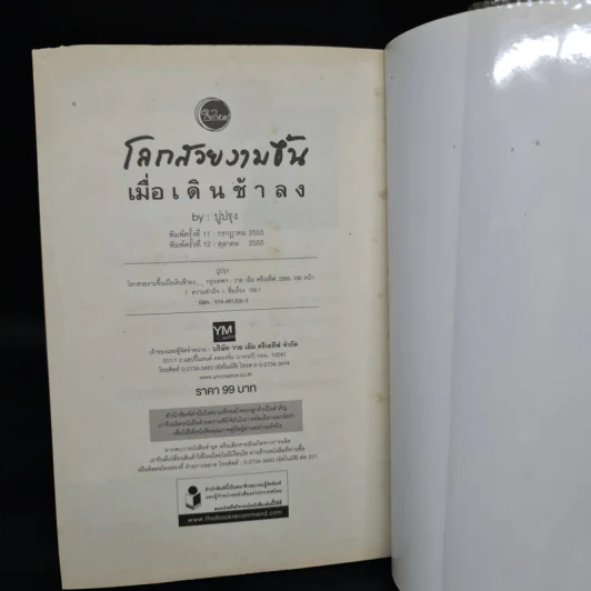 โลกสวยงามขึ้นเมื่อเดินช้าลง - ปูปรุง รูปที่ 9