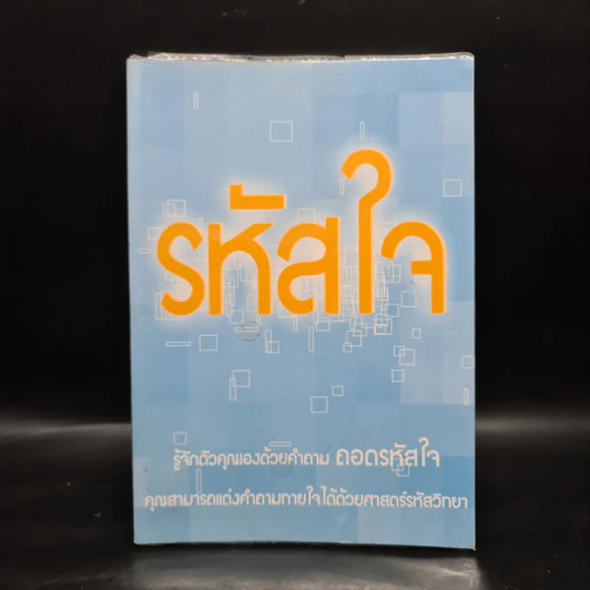 รหัสใจ - ภัสศวัส รูปที่ 1