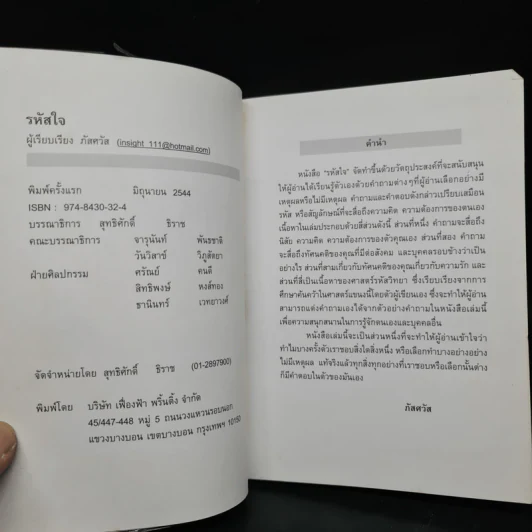รหัสใจ - ภัสศวัส รูปที่ 5