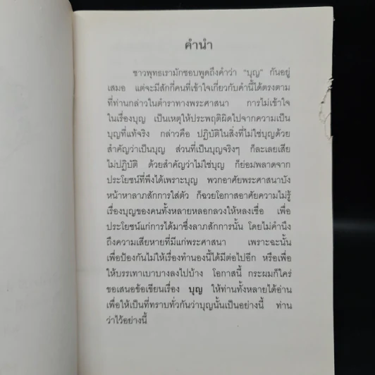 บุญ - มูลนิธิปราณี สำเริงราชย์ รูปที่ 6