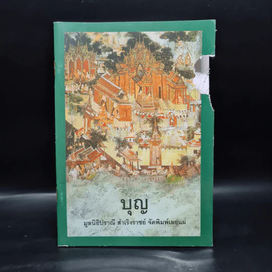 บุญ - มูลนิธิปราณี สำเริงราชย์ รูปที่ 1