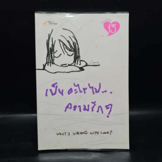 เป็นอะไรไปความรัก - ว.แหวน รูปที่ 1