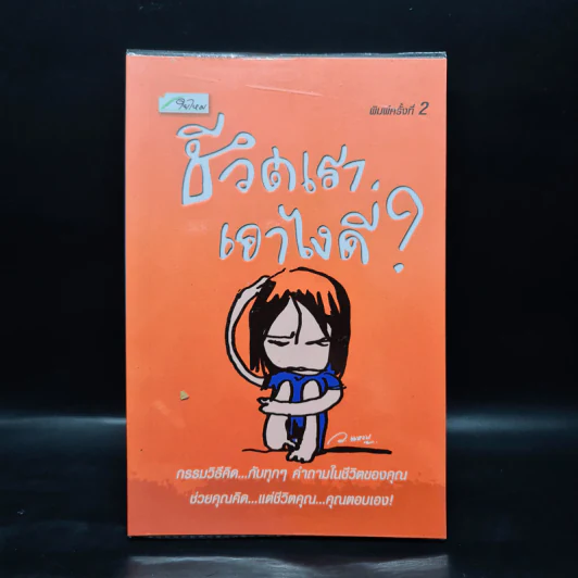 ชีวิตเราเอาไงดี? - ว.แหวน รูปที่ 1
