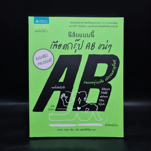 นิสัยแบบนี้เลือดกรุ๊ป AB แน่ๆ - จาเมะ จาเมะ รูปที่ 1