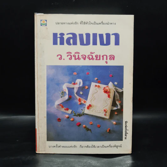 หลงเงา - ว.วินิจฉัยกุล รูปที่ 1