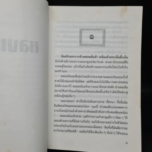 หลงเงา - ว.วินิจฉัยกุล รูปที่ 6