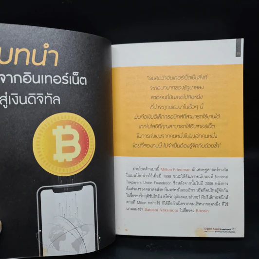 Digital Asset Investment 101 จาก Bitcoin สู่การลงทุนยุคใหม่ในสินทรัพย์ดิจิทัล - พีรพัฒน์ หาญคงแก้ว, อัครเดช เดี่ยวพานิช รูปที่ 7
