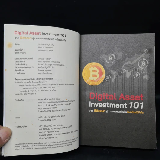 Digital Asset Investment 101 จาก Bitcoin สู่การลงทุนยุคใหม่ในสินทรัพย์ดิจิทัล - พีรพัฒน์ หาญคงแก้ว, อัครเดช เดี่ยวพานิช รูปที่ 5