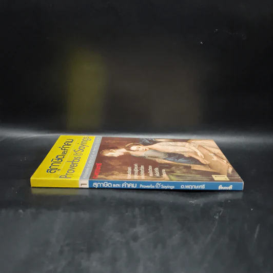 สุภาษิตและคำคม Proverbs & Sayings เล่ม 1 - อ.พฤกษะศรี รูปที่ 3