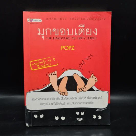 มุกขอบเตียง - Popz รูปที่ 1