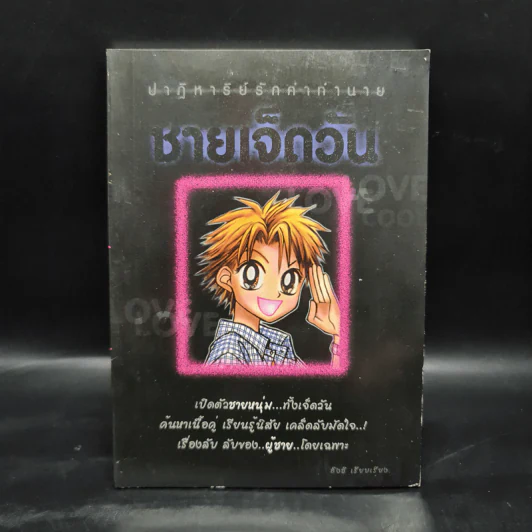 ปาฏิหาริย์รักคำทำนาย ชายเจ็ดวัน - อิงชิ รูปที่ 1