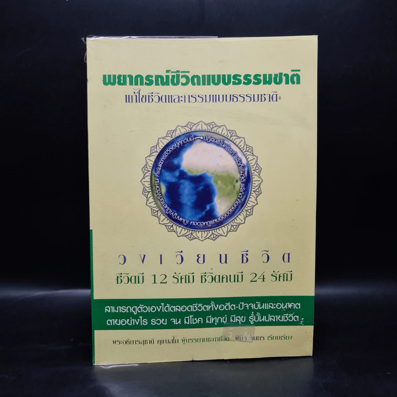 พยากรณ์ชีวิตแบบธรรมชาติ แก้ไขชีวิตและกรรมแบบธรรมชาติ รูปที่ 1