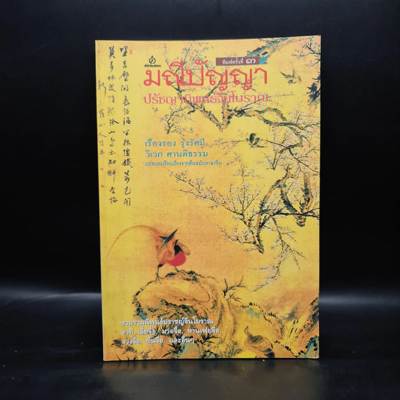 มณีปัญญา ปรัชญานิพนธ์จีนโบราณ รูปที่ 1