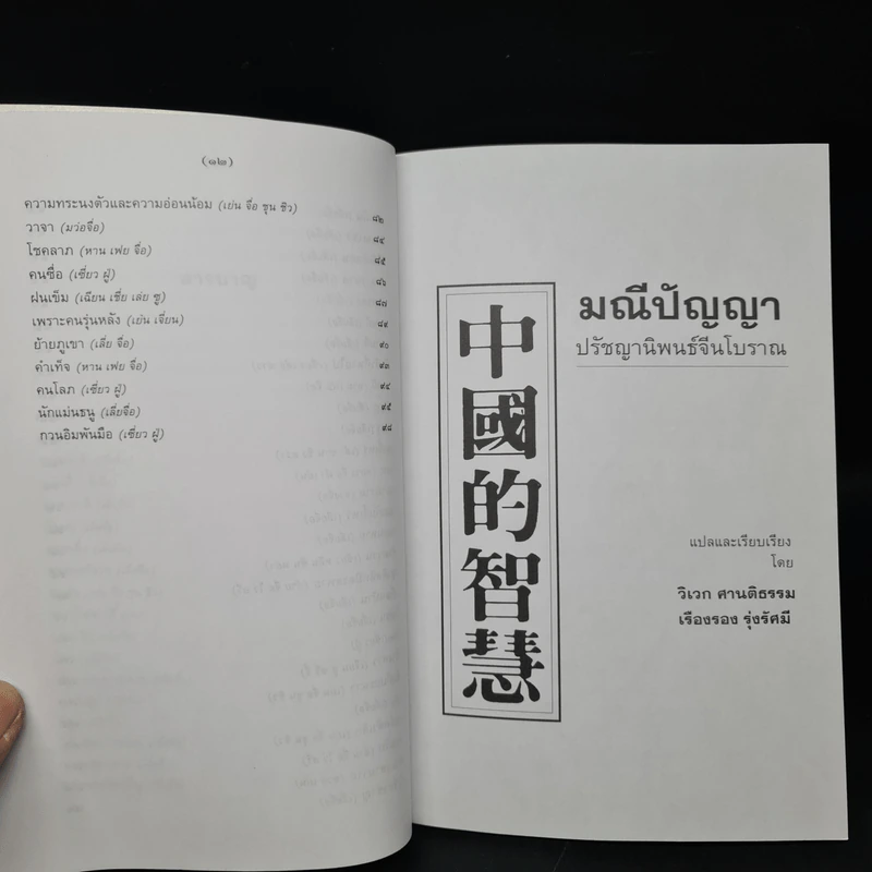 มณีปัญญา ปรัชญานิพนธ์จีนโบราณ รูปที่ 6