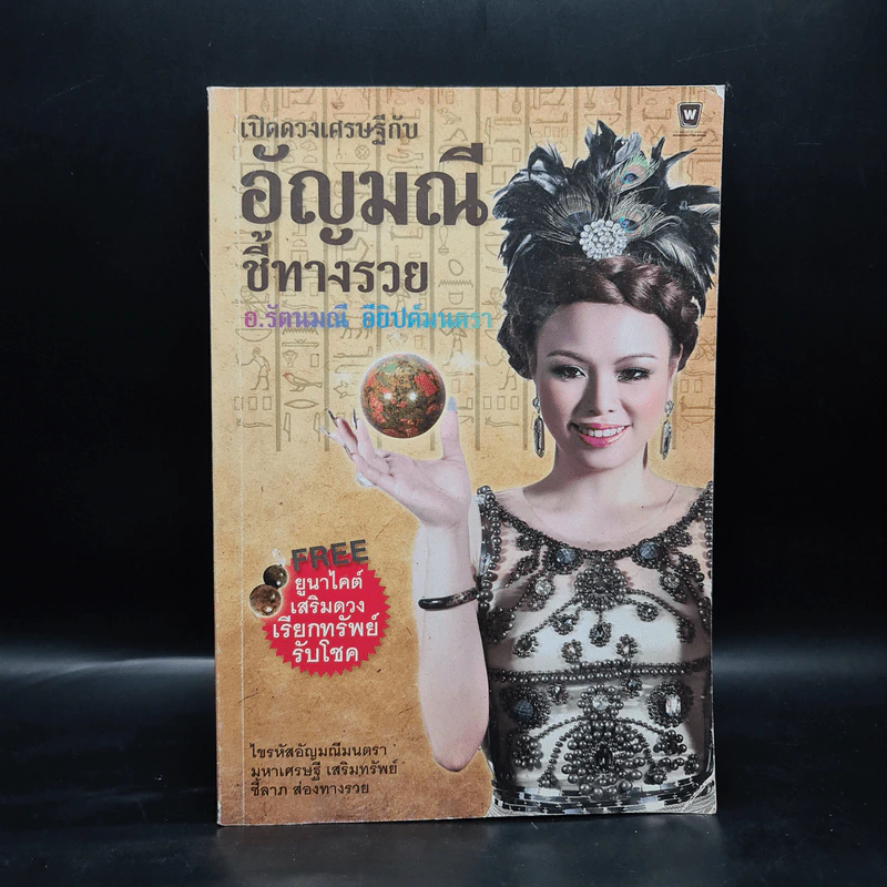 เปิดดวงเศรษฐีกับอัญมณีชี้ทางรวย - อ.รัตนมณี อียิปต์มนตรา รูปที่ 1