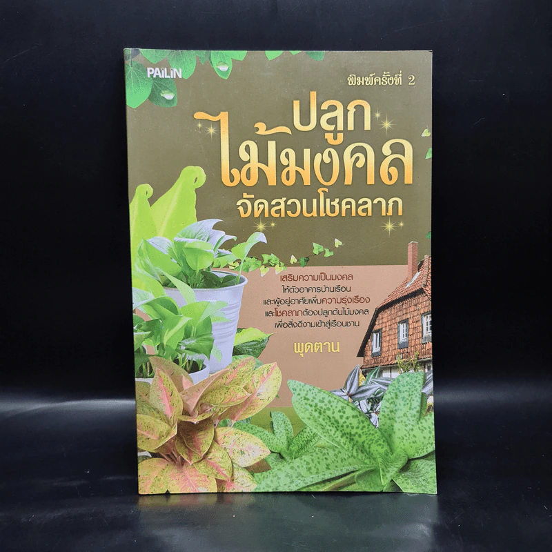 ปลูกไม้มงคล จัดสวนโชคลาภ - พุดตาน รูปที่ 1