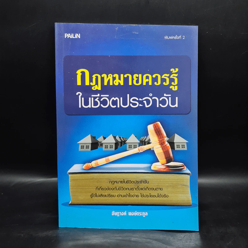 กฎหมายควรรู้ในชีวิตประจำวัน - อัษฎางค์ พงษ์ตระกูล รูปที่ 1