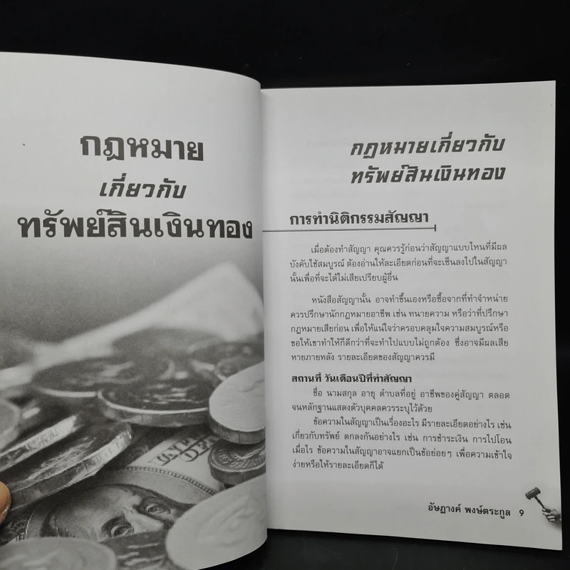 กฎหมายควรรู้ในชีวิตประจำวัน - อัษฎางค์ พงษ์ตระกูล รูปที่ 7
