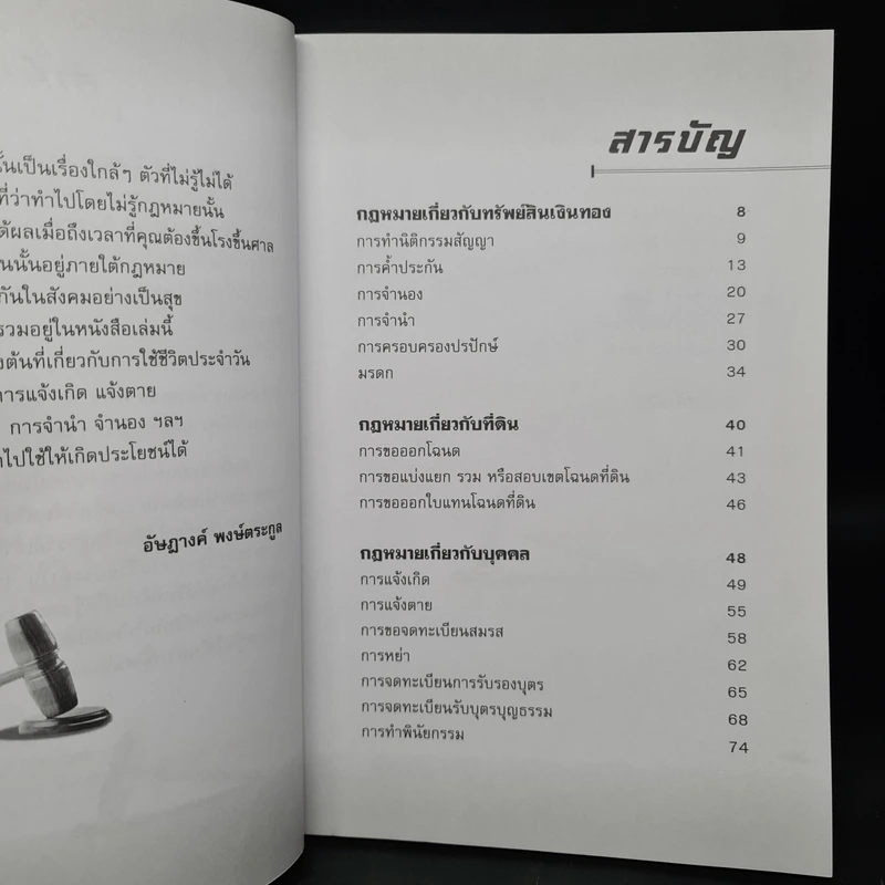 กฎหมายควรรู้ในชีวิตประจำวัน - อัษฎางค์ พงษ์ตระกูล รูปที่ 5