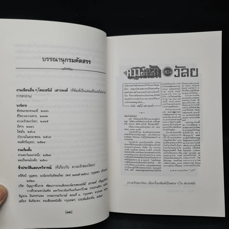 ความรักของวัลยา - เสนีย์ เสาวพงศ์ รูปที่ 6