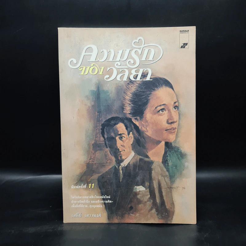ความรักของวัลยา - เสนีย์ เสาวพงศ์ รูปที่ 1