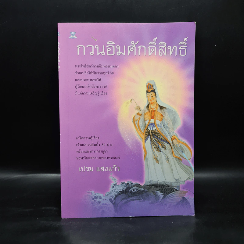 กวนอิมศักดิ์สิทธิ์ - เปรม แสงแก้ว รูปที่ 1