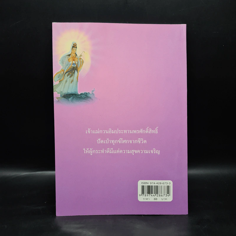 กวนอิมศักดิ์สิทธิ์ - เปรม แสงแก้ว รูปที่ 2