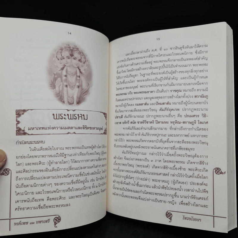 องค์เทพและมหาเทวี - โหรอโยธยา รูปที่ 6
