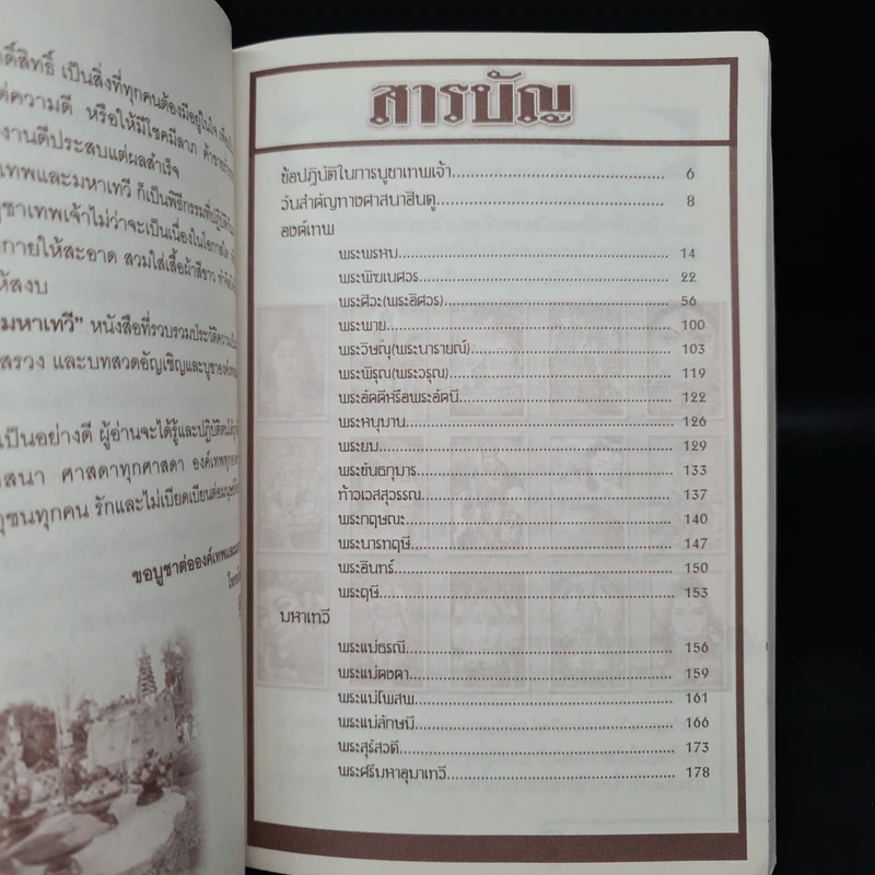 องค์เทพและมหาเทวี - โหรอโยธยา รูปที่ 5