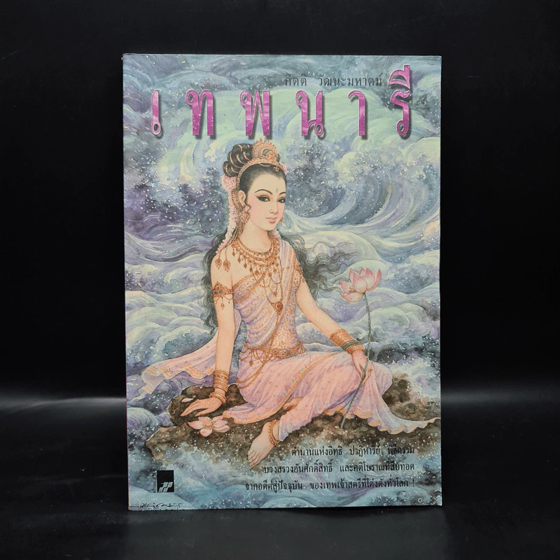 เทพนารี - กิตติ วัฒนะมหาตม์ รูปที่ 1