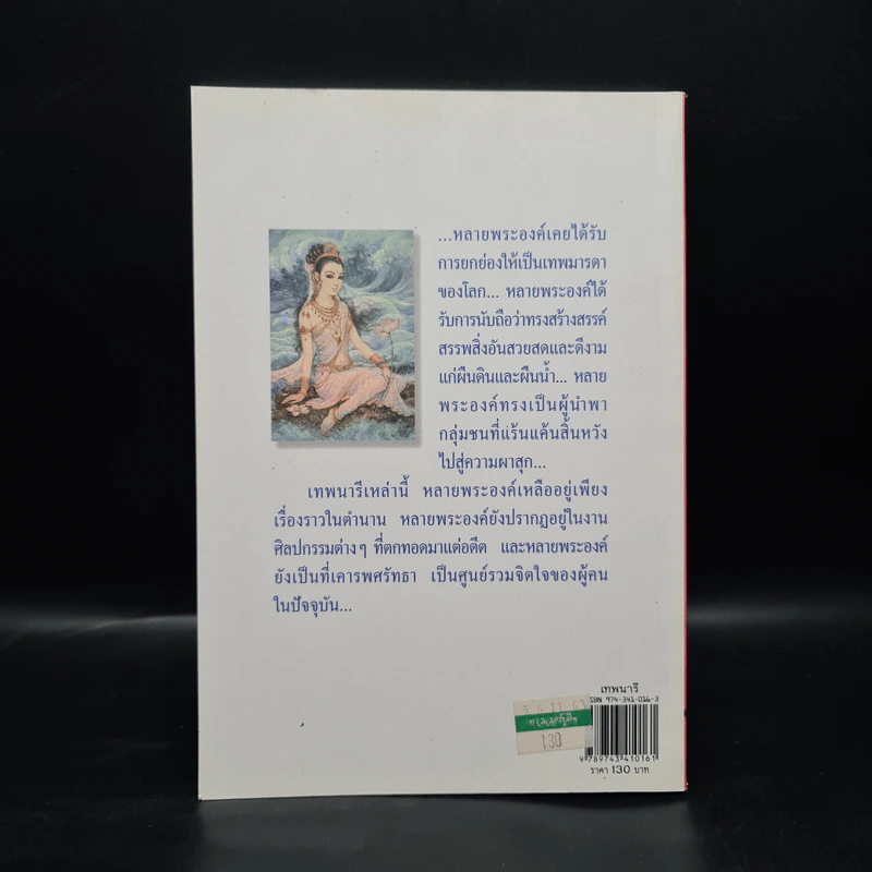 เทพนารี - กิตติ วัฒนะมหาตม์ รูปที่ 2