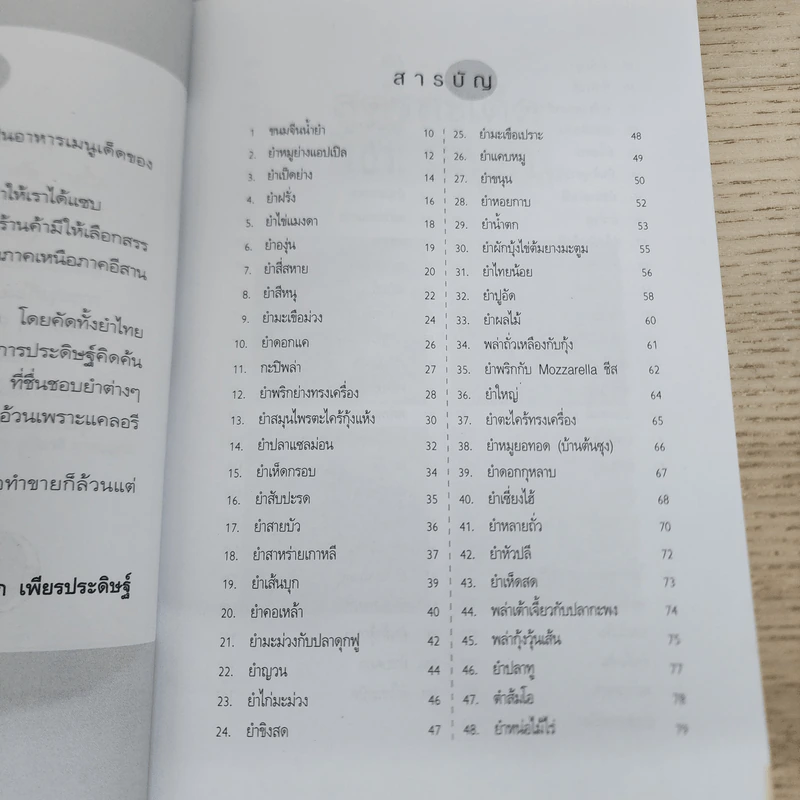 สูตรสะเด็ด 101 เมนูยำ - พิมพ์ชนก เพียรประดิษฐ์ รูปที่ 4
