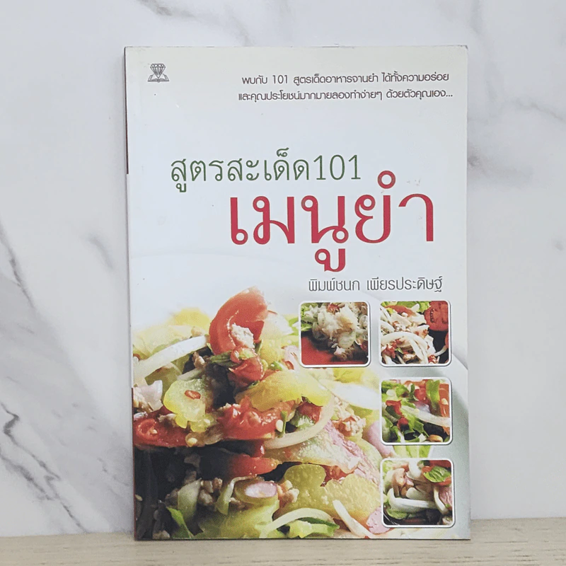 สูตรสะเด็ด 101 เมนูยำ - พิมพ์ชนก เพียรประดิษฐ์ รูปที่ 1