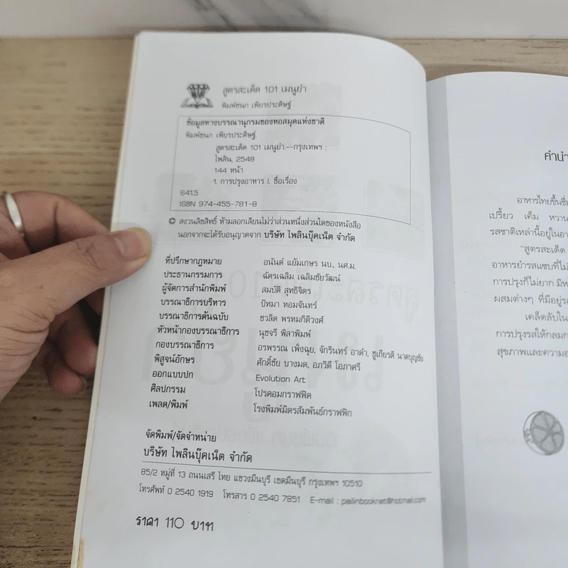 สูตรสะเด็ด 101 เมนูยำ - พิมพ์ชนก เพียรประดิษฐ์ รูปที่ 3
