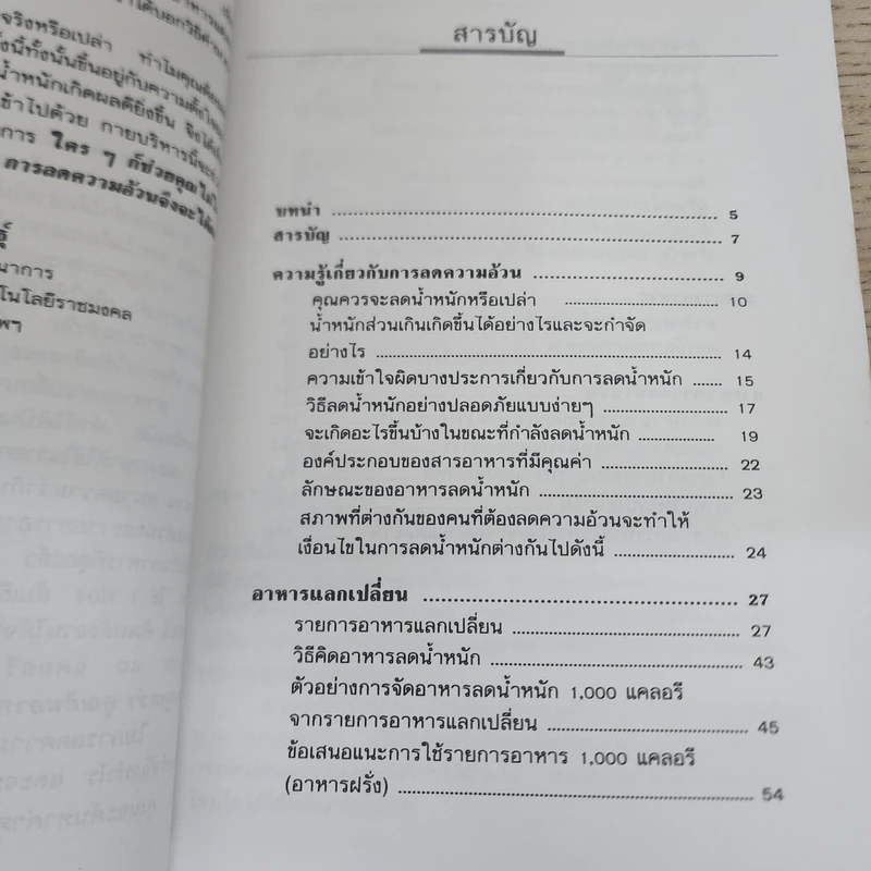 อาหารลดความอ้วน กายบริหารลดน้ำหนัก - ศรีสมร คงพันธุ์ รูปที่ 3
