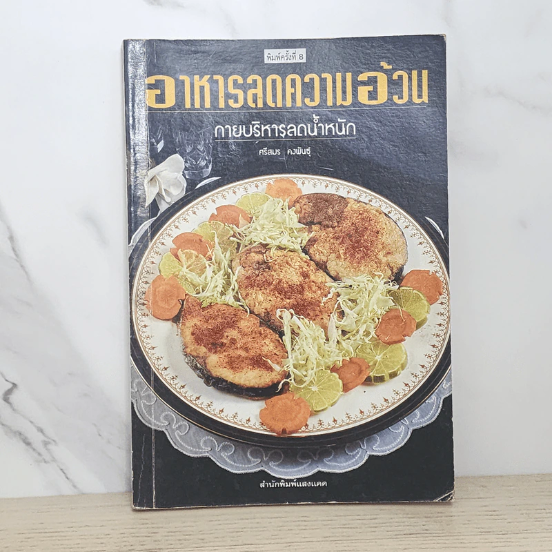 อาหารลดความอ้วน กายบริหารลดน้ำหนัก - ศรีสมร คงพันธุ์ รูปที่ 1