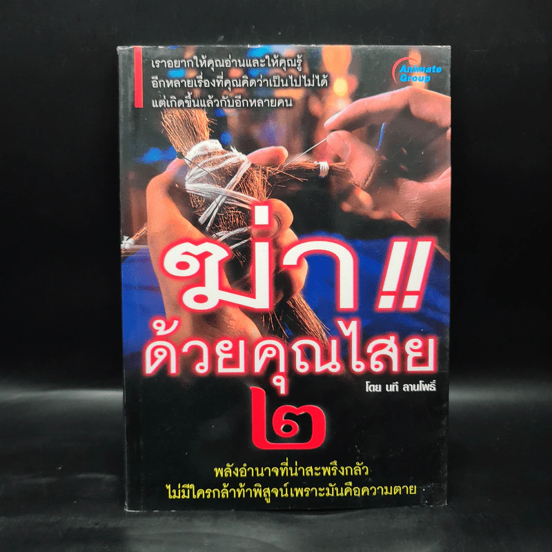 ฆ่าด้วยคุณไสย 2 - นที ลานโพธิ์ รูปที่ 1