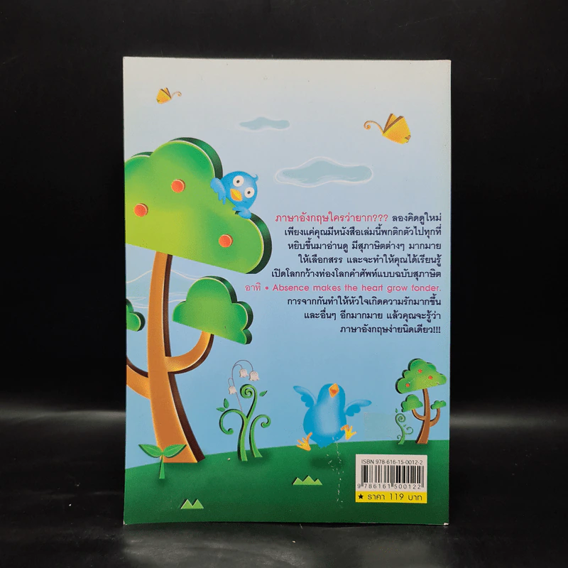 เก่งอังกฤษฟิตภาษากับ 1,000 สุภาษิต - แมรี่ รูปที่ 2