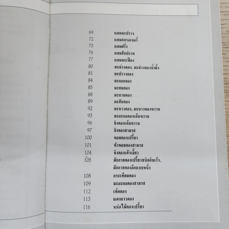 อาหารเชื่อม ดอง และการถนอมอาหาร รูปที่ 6