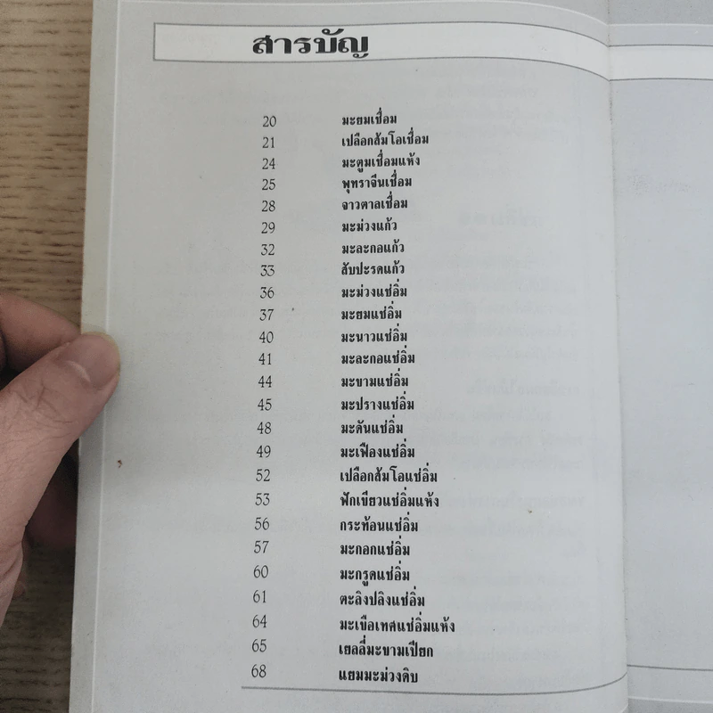 อาหารเชื่อม ดอง และการถนอมอาหาร รูปที่ 5