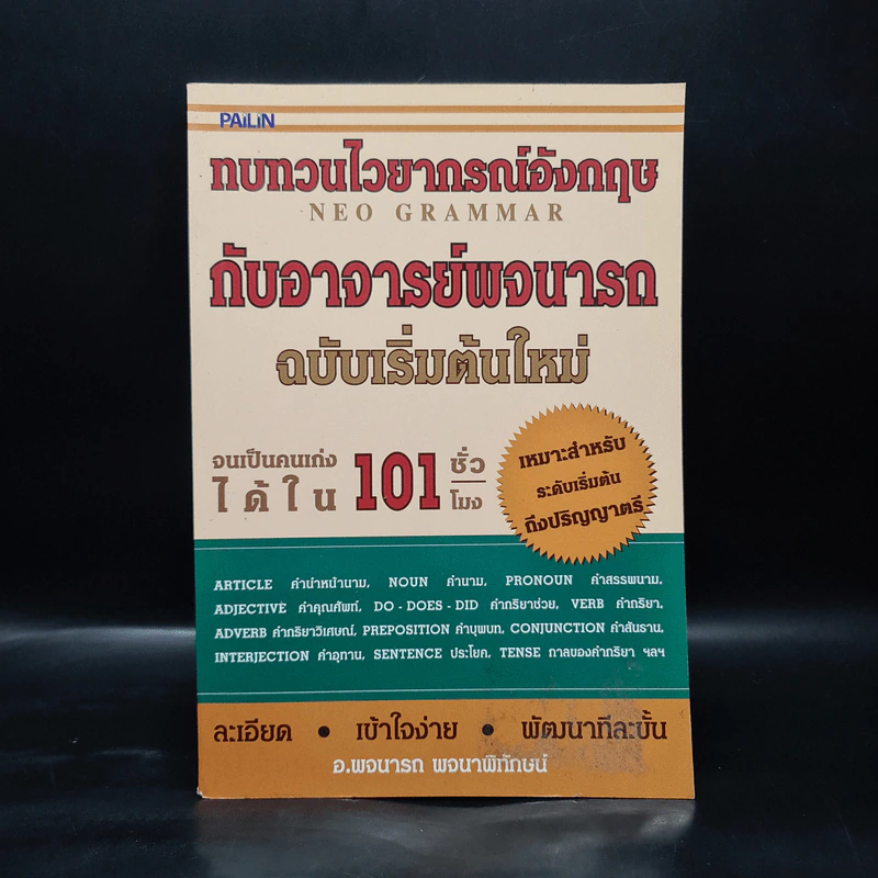 ทบทวนไวยากรณ์อังกฤษกับอาจารย์พจนารถ ฉบับเริ่มต้นใหม่ จนเป็นคนเก่งได้ใน 101 ชั่วโมง - พจนารถ พจนาพิทักษน์ รูปที่ 1