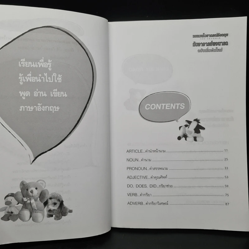 ทบทวนไวยากรณ์อังกฤษกับอาจารย์พจนารถ ฉบับเริ่มต้นใหม่ จนเป็นคนเก่งได้ใน 101 ชั่วโมง - พจนารถ พจนาพิทักษน์ รูปที่ 6